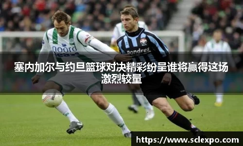 塞内加尔与约旦篮球对决精彩纷呈谁将赢得这场激烈较量