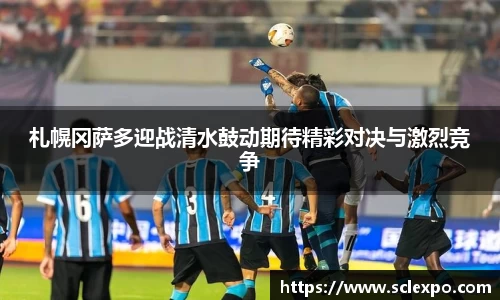 札幌冈萨多迎战清水鼓动期待精彩对决与激烈竞争